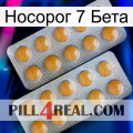 Носорог 7 Бета levitra2